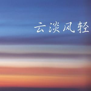 云淡风轻