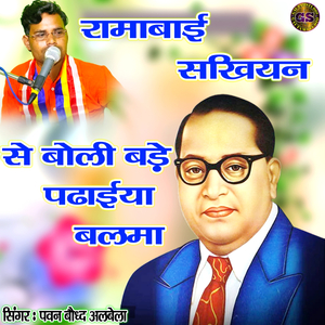 Ramabayi Sakhiyan Se Boli Bade Padayiya Balama