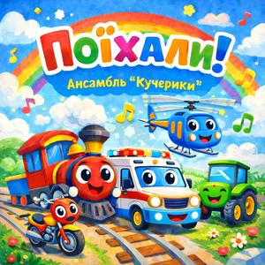 Блим-блим, віу-віу (Швидка допомога)