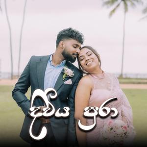 Diviya Pura "දිවිය පුරා" (feat. Deneth Silva)