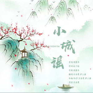 小城谣（翻自 胡碧乔） 自制和声伴奏