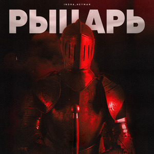 Рыцарь (feat. HEYMAN) [prod. by VisaGangBeatz]
