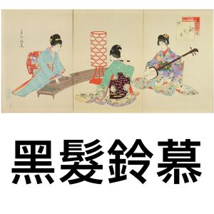 黑发铃慕（尺八三重奏）