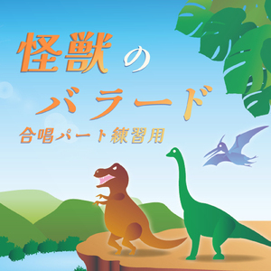 怪獣のバラード テノール (Cover)