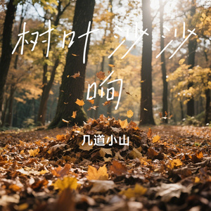 树叶沙沙响