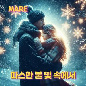 따스한 불 빛 속에서