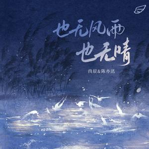 也无风雨也无晴