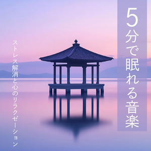 心を癒す優しいアンビエント δ波 ソルフェジオ周波数が快眠へ導く