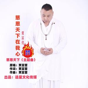 慈恩天下在我心