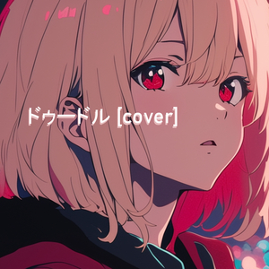 ドゥードル [cover]