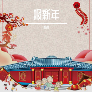 报新年
