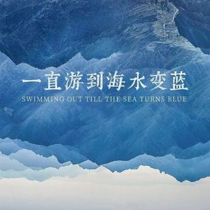 一直游到海水变蓝 （PROD BY SCORPION）