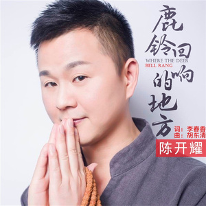 鹿铃回响的地方 (伴奏)