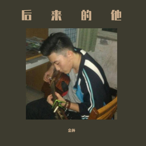 后来的他