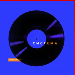 Система