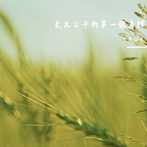 与你遇龙河的第一次-整曲