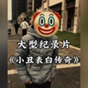 大型纪录片《小丑表白传奇》