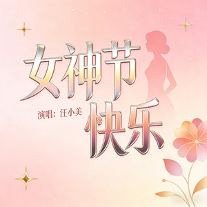 女神节快乐