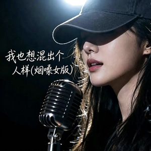 我也想混出个人样(烟嗓女版)