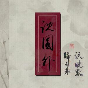 沈园外 和声伴奏