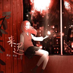 来迟（抖音女声版）