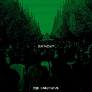 一尘不染怀旧印象数