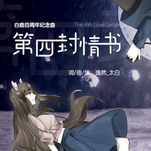 第四封情书（VC本家）