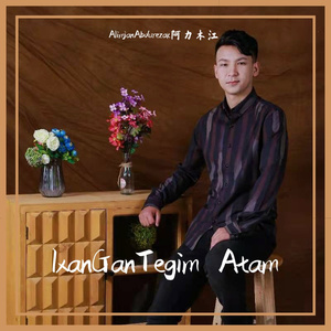 ExanGanTegimAtam最相信的是爸爸