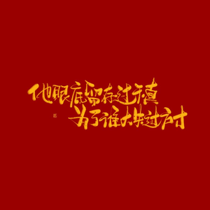 【娘娘腔群秀同人】少年心动少年知