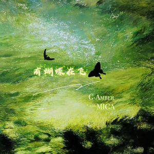 有蝴蝶在飞（Prod by Keerad）