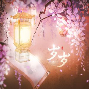 岁岁（广播剧《在古代上学的日子》主题曲）