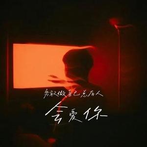 勇敢做自己总有人会爱你