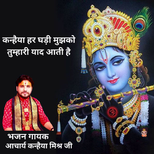 Kanhiya Har Ghadi Mujhko Tumhari Yad Aati H
