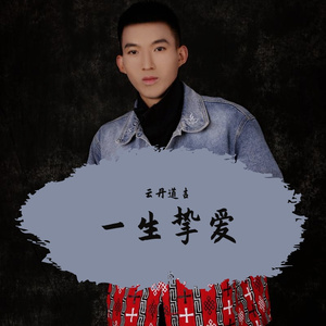 一生挚爱_云丹道吉