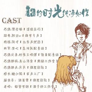 他和她（广播剧《Ta的时光纯净如你》ed）