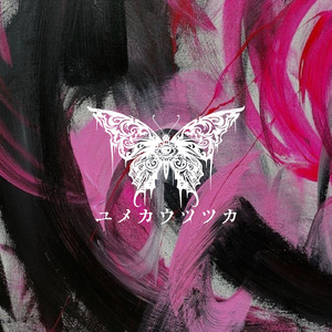 猟奇的アフェクション