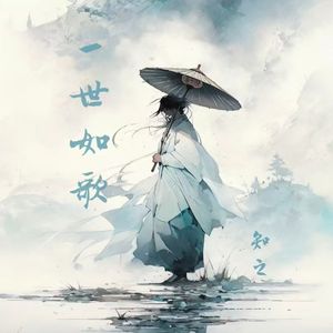 一世如歌