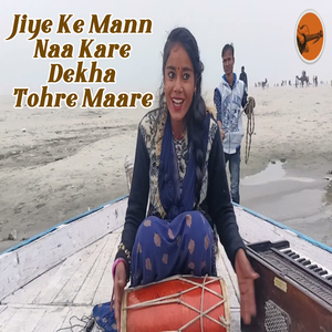 Jiye Ke Mann Naa Kare Dekha Tohre Maare