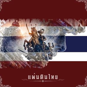 แผ่นดินไทย