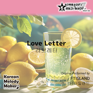 Love Letter～16和音オルゴールメロディ<スロー> (Short Version) [オリジナル歌手：FTISLAND]