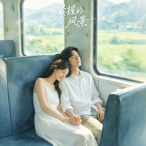 紧握的风景