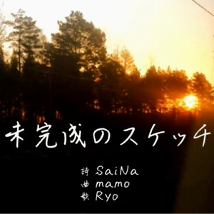 未完成のスケッチ