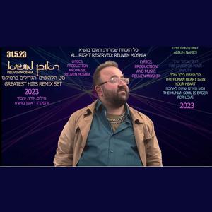 ראובן מושיא בסיום שלושת האלבומים ברמיקס