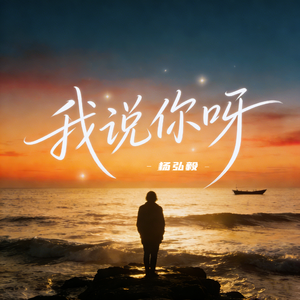 我说你呀