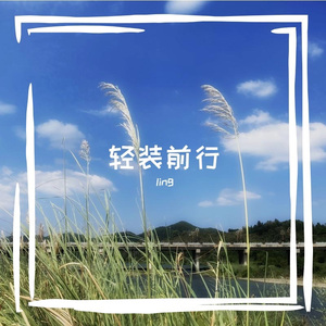 轻装前行（钢琴伴奏版）