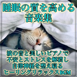 不安とストレス解消する癒しの睡眠ピアノBGM