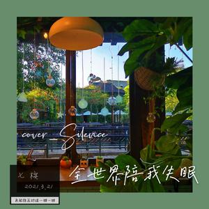 全世界陪我失眠