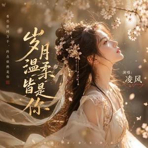 岁月温柔皆是你
