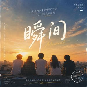 瞬间