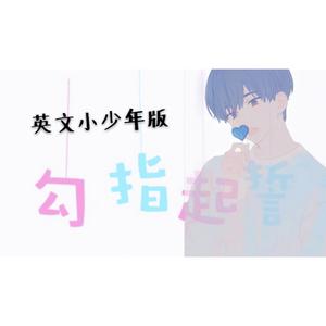 【超暖小少年音】勾指起誓（英文版）